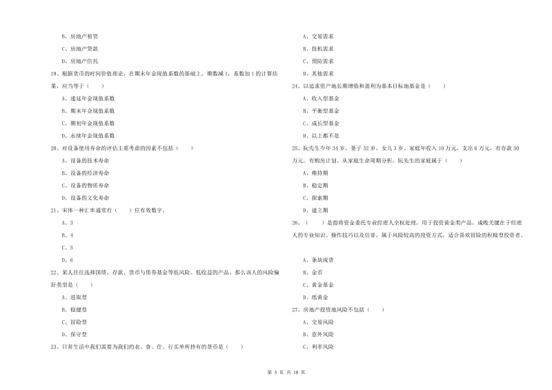 2020年初级银行从业考试《个人理财》提升训练试卷 含答案.doc_第3页