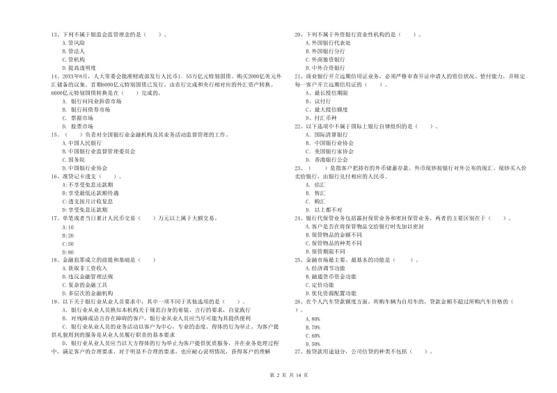 2020年中级银行从业资格证《银行业法律法规与综合能力》过关检测试题 附答案.doc_第2页