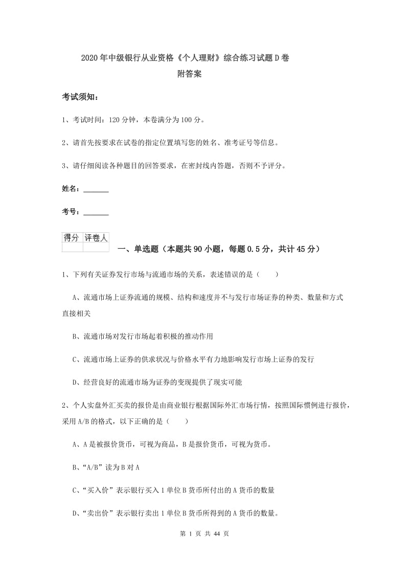 2020年中级银行从业资格《个人理财》综合练习试题D卷 附答案.doc_第1页