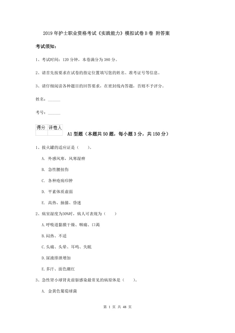 2019年护士职业资格考试《实践能力》模拟试卷B卷 附答案.doc_第1页