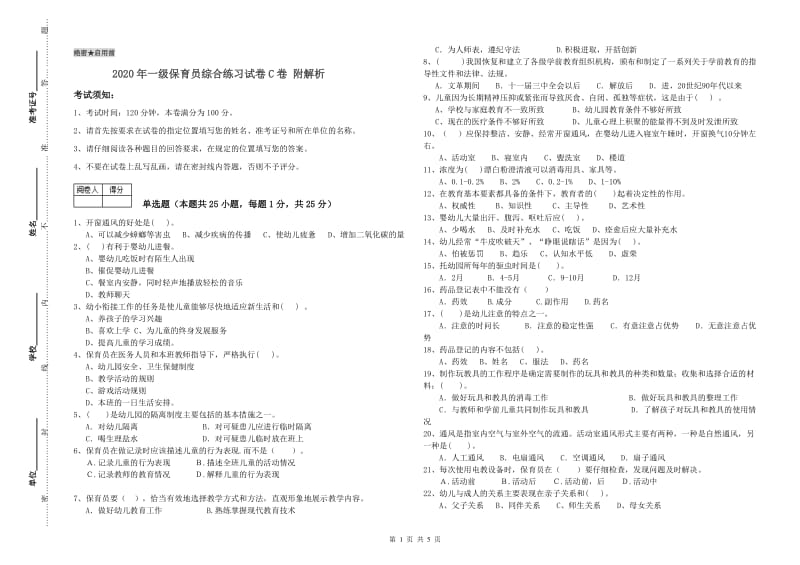 2020年一级保育员综合练习试卷C卷 附解析.doc_第1页