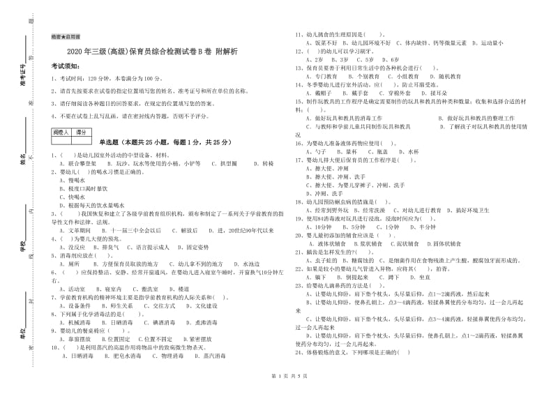 2020年三级(高级)保育员综合检测试卷B卷 附解析.doc_第1页