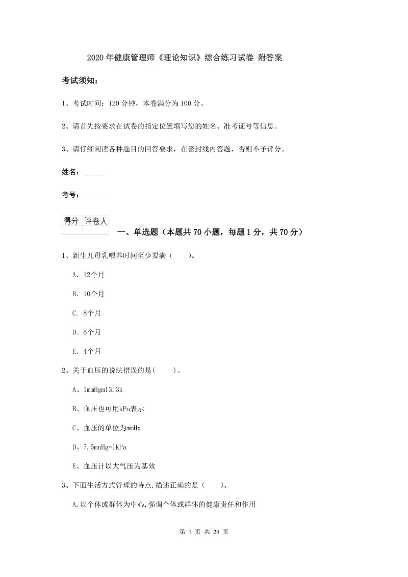 2020年健康管理师《理论知识》综合练习试卷 附答案.doc_第1页