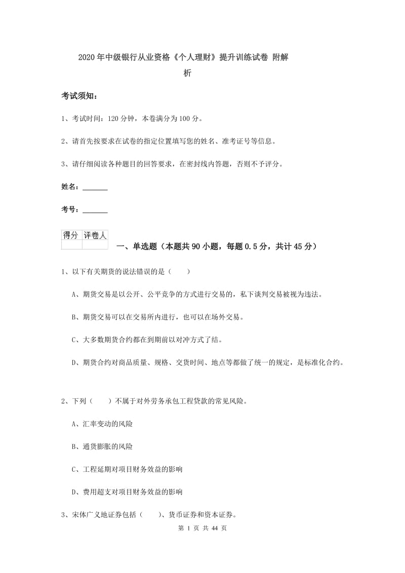 2020年中级银行从业资格《个人理财》提升训练试卷 附解析.doc_第1页