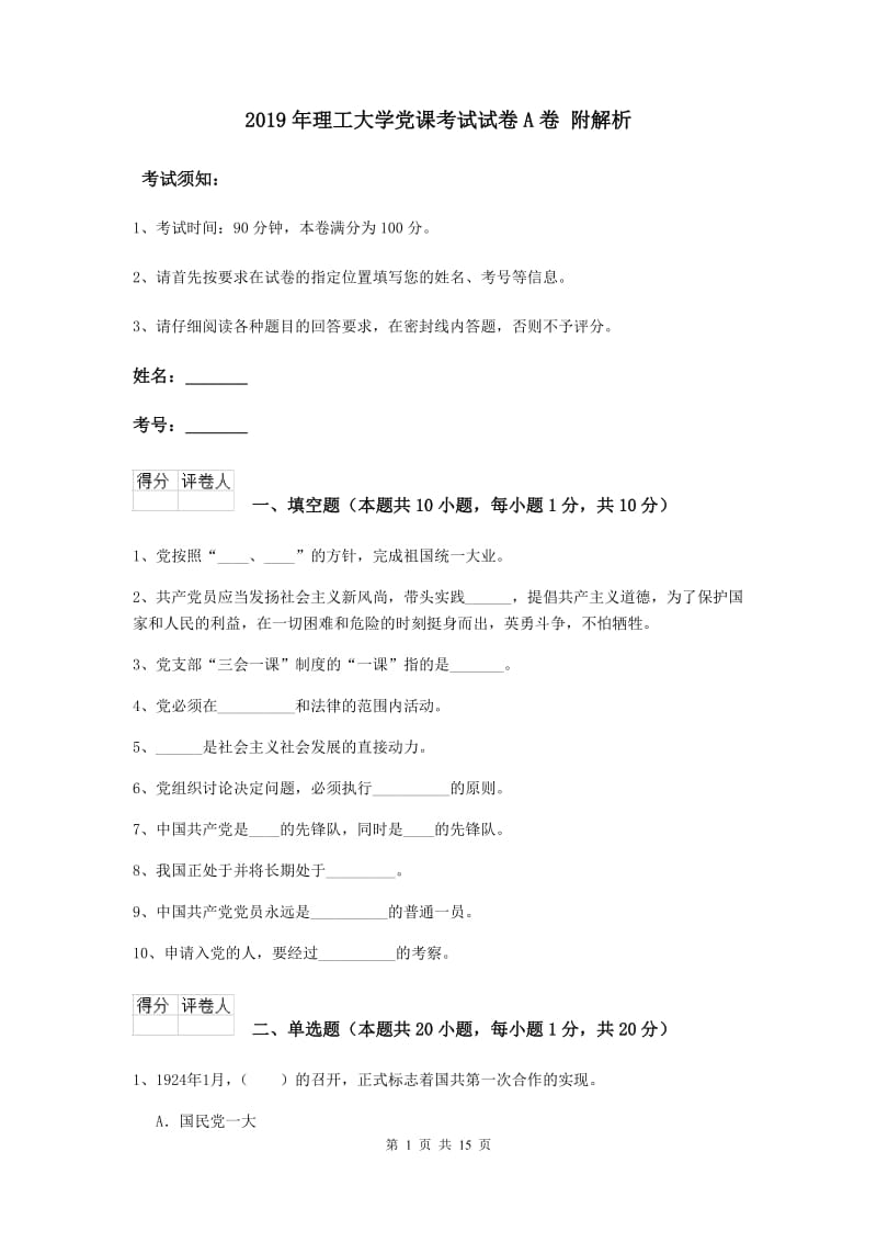 2019年理工大学党课考试试卷A卷 附解析.doc_第1页