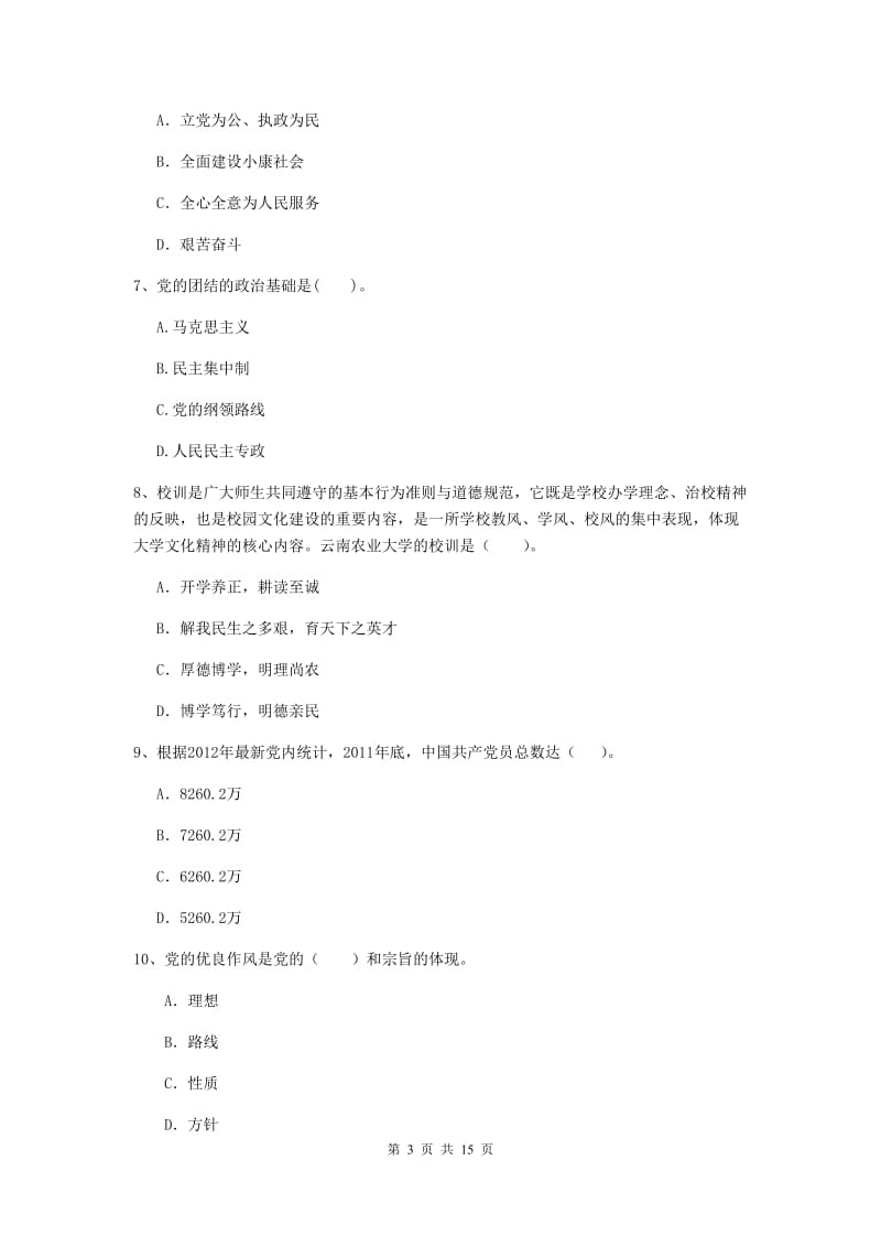 2019年理工大学党课考试试卷A卷 附解析.doc_第3页