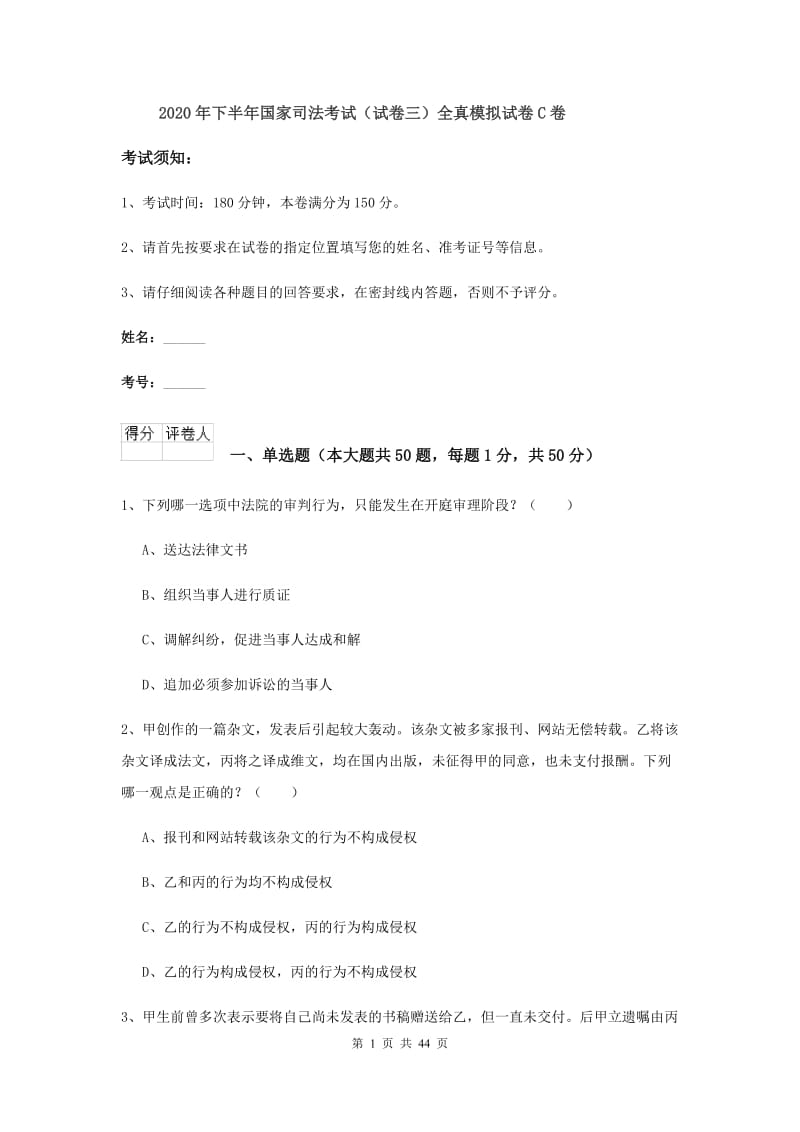 2020年下半年国家司法考试（试卷三）全真模拟试卷C卷.doc_第1页