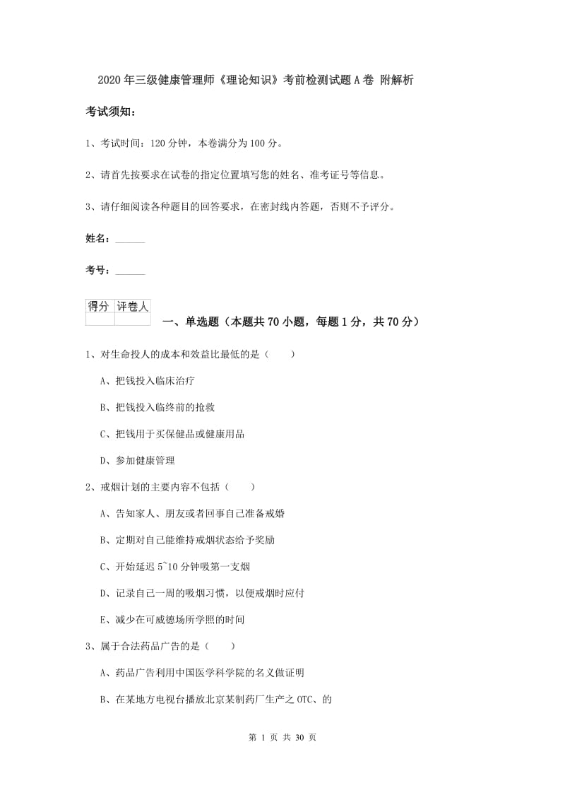 2020年三级健康管理师《理论知识》考前检测试题A卷 附解析.doc_第1页