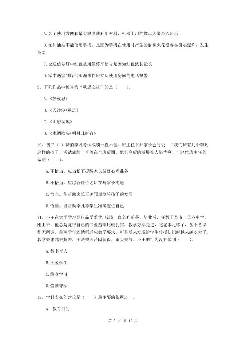 2020年中学教师资格证《综合素质》全真模拟考试试卷 含答案.doc_第3页