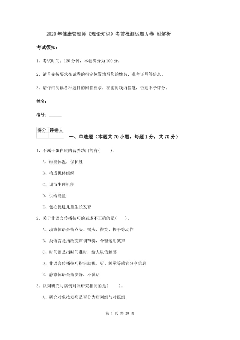 2020年健康管理师《理论知识》考前检测试题A卷 附解析.doc_第1页