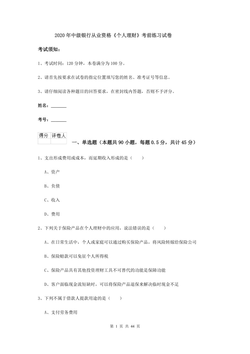 2020年中级银行从业资格《个人理财》考前练习试卷.doc_第1页