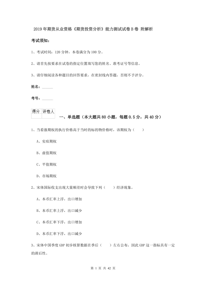 2019年期货从业资格《期货投资分析》能力测试试卷B卷 附解析.doc_第1页