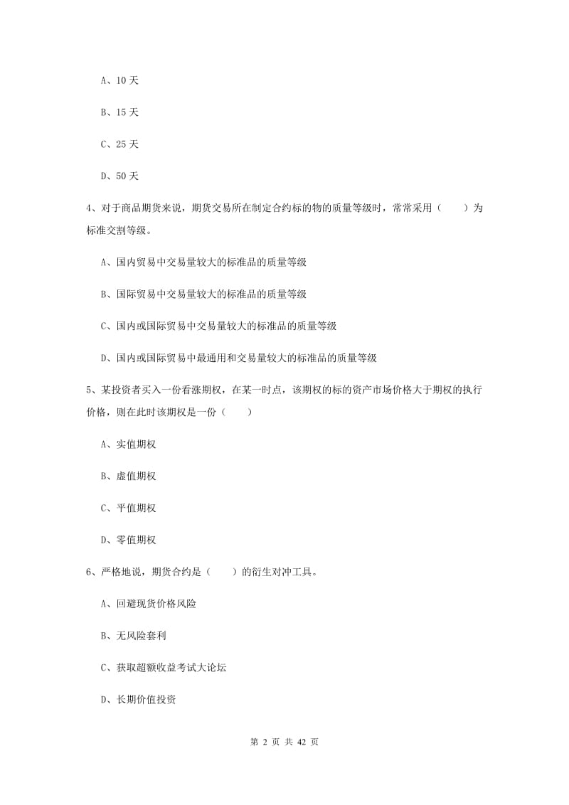 2019年期货从业资格《期货投资分析》能力测试试卷B卷 附解析.doc_第2页