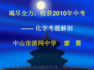 竭盡全力收獲2010年年中考.ppt