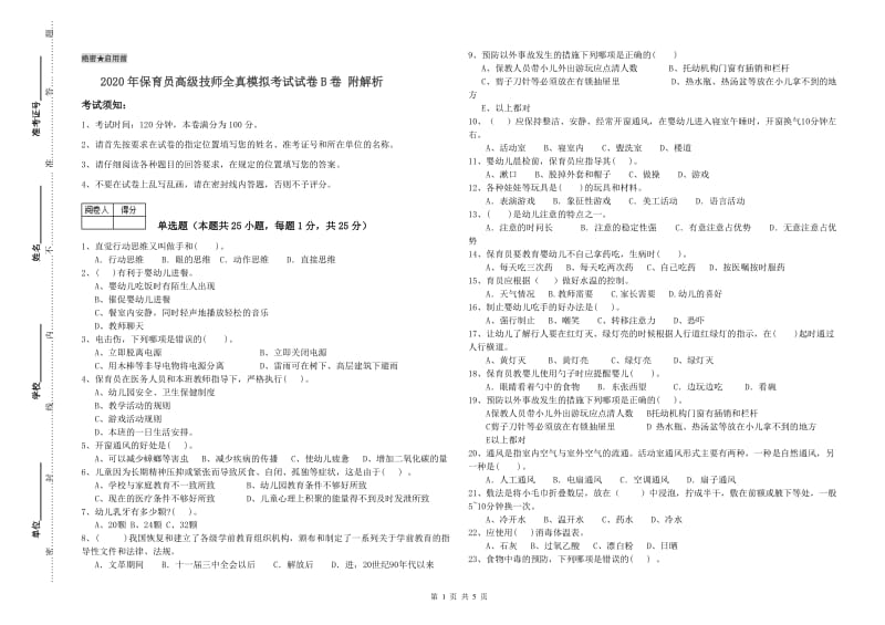 2020年保育员高级技师全真模拟考试试卷B卷 附解析.doc_第1页