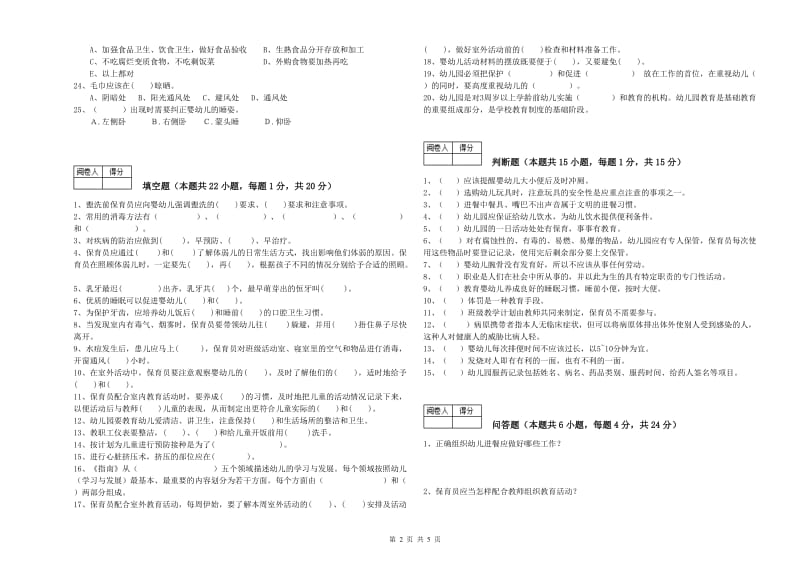 2020年保育员高级技师全真模拟考试试卷B卷 附解析.doc_第2页