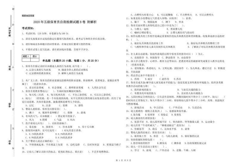 2020年五级保育员自我检测试题B卷 附解析.doc_第1页