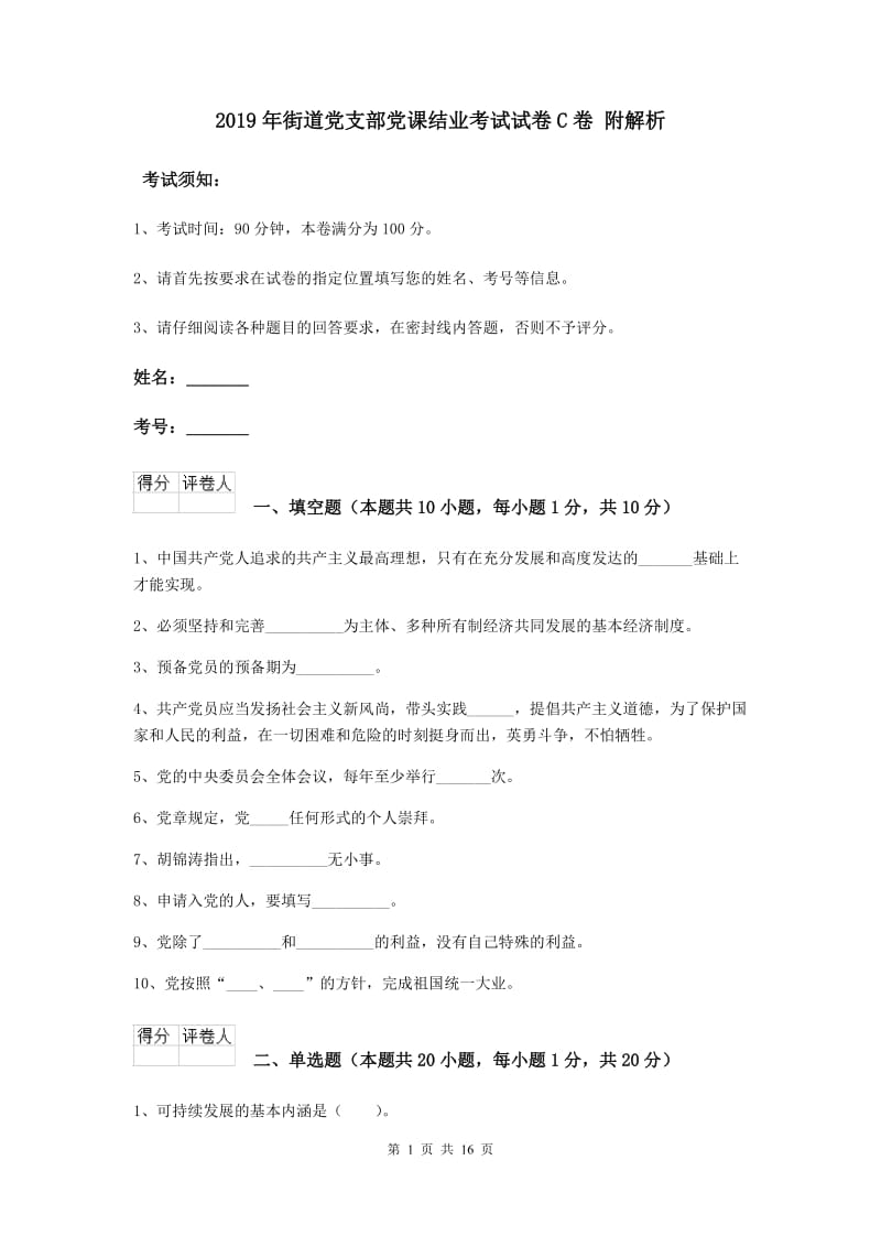 2019年街道党支部党课结业考试试卷C卷 附解析.doc_第1页