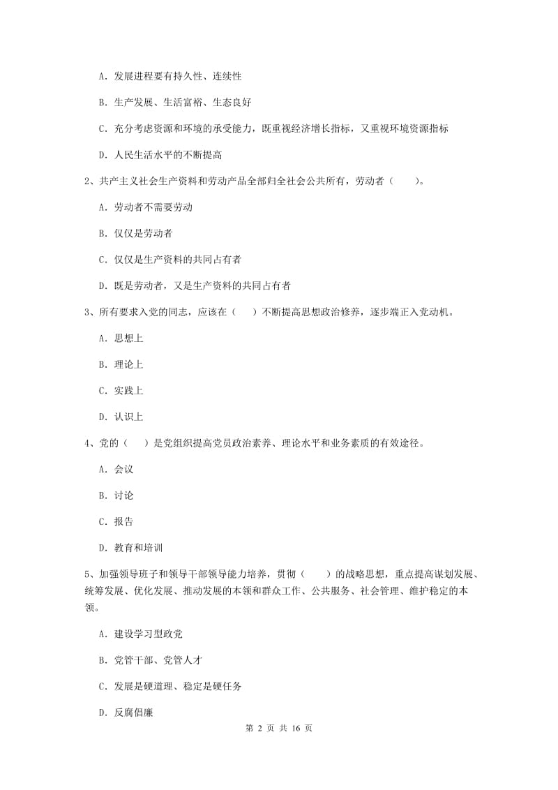 2019年街道党支部党课结业考试试卷C卷 附解析.doc_第2页