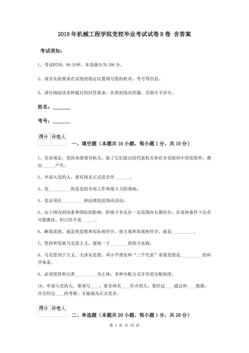 2019年机械工程学院党校毕业考试试卷B卷 含答案.doc_第1页