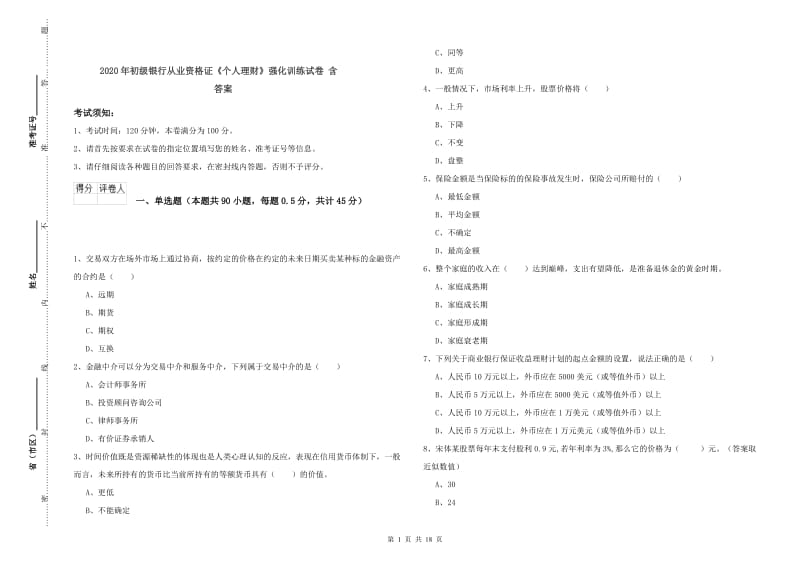 2020年初级银行从业资格证《个人理财》强化训练试卷 含答案.doc_第1页