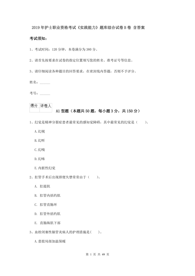 2019年护士职业资格考试《实践能力》题库综合试卷B卷 含答案.doc_第1页