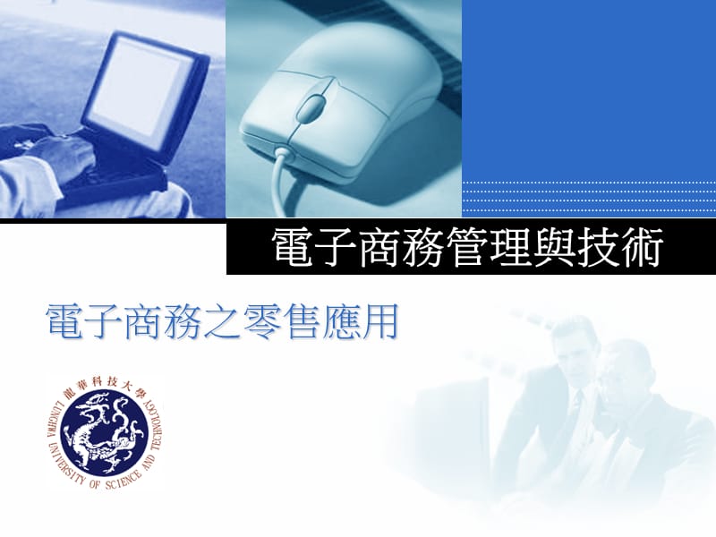 电子商务管理与技术之电子商务之零售应用.ppt_第1页