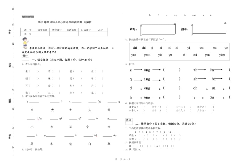 2019年重点幼儿园小班开学检测试卷 附解析.doc_第1页