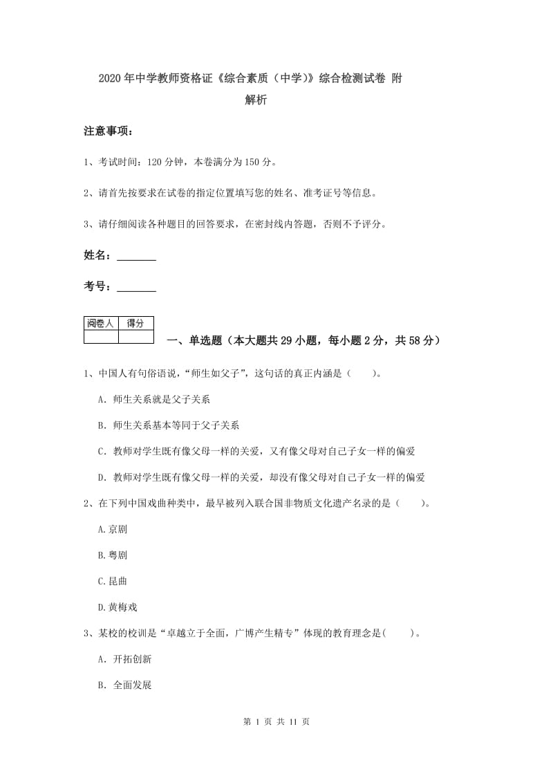 2020年中学教师资格证《综合素质（中学）》综合检测试卷 附解析.doc_第1页