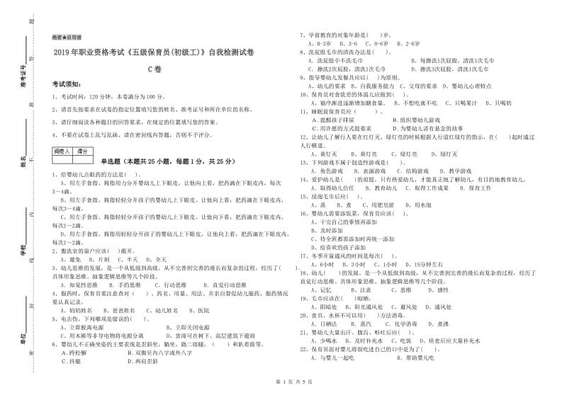 2019年职业资格考试《五级保育员(初级工)》自我检测试卷C卷.doc_第1页