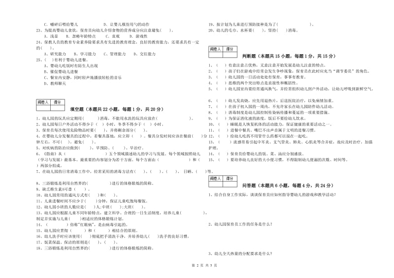 2019年职业资格考试《五级保育员(初级工)》自我检测试卷C卷.doc_第2页