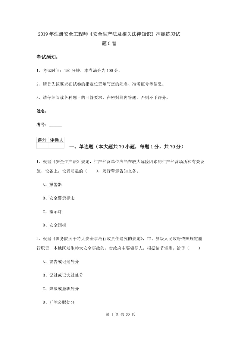 2019年注册安全工程师《安全生产法及相关法律知识》押题练习试题C卷.doc_第1页