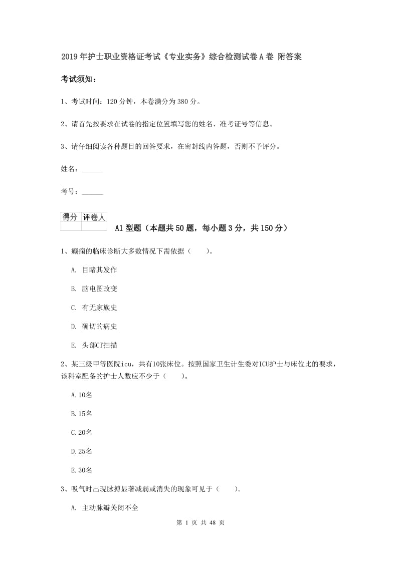 2019年护士职业资格证考试《专业实务》综合检测试卷A卷 附答案.doc_第1页