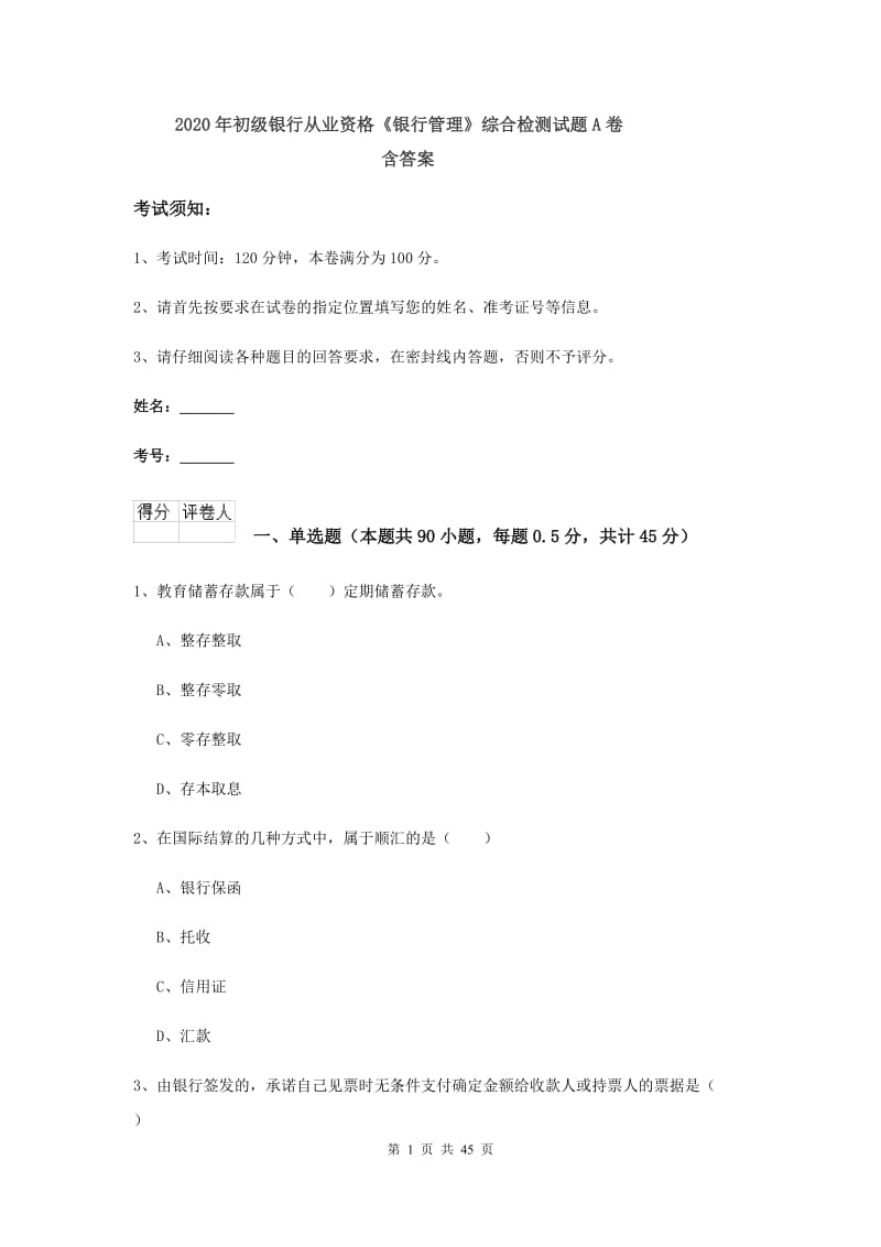 2020年初级银行从业资格《银行管理》综合检测试题A卷 含答案.doc_第1页