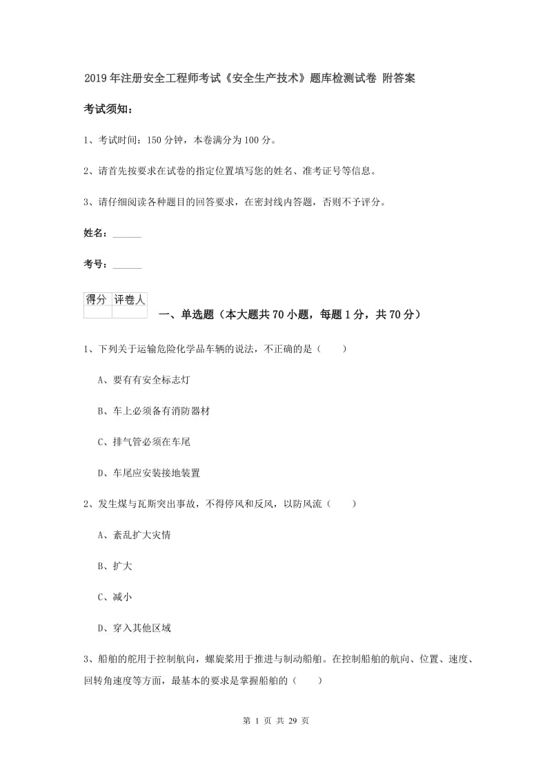 2019年注册安全工程师考试《安全生产技术》题库检测试卷 附答案.doc_第1页