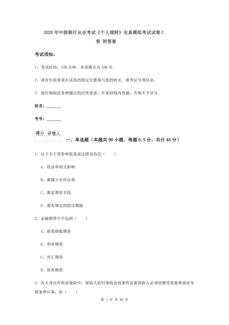 2020年中级银行从业考试《个人理财》全真模拟考试试卷C卷 附答案.doc_第1页