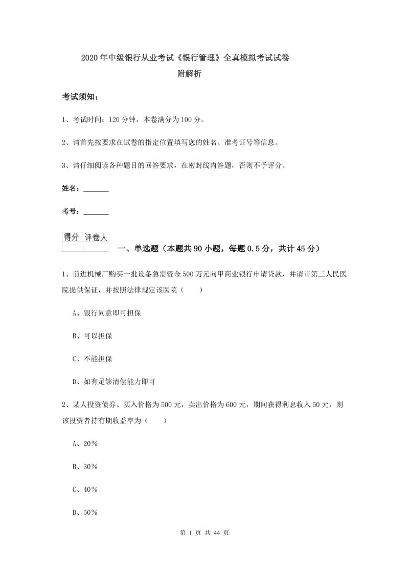 2020年中级银行从业考试《银行管理》全真模拟考试试卷 附解析.doc_第1页