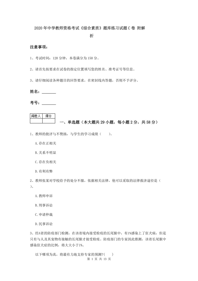 2020年中学教师资格考试《综合素质》题库练习试题C卷 附解析.doc_第1页