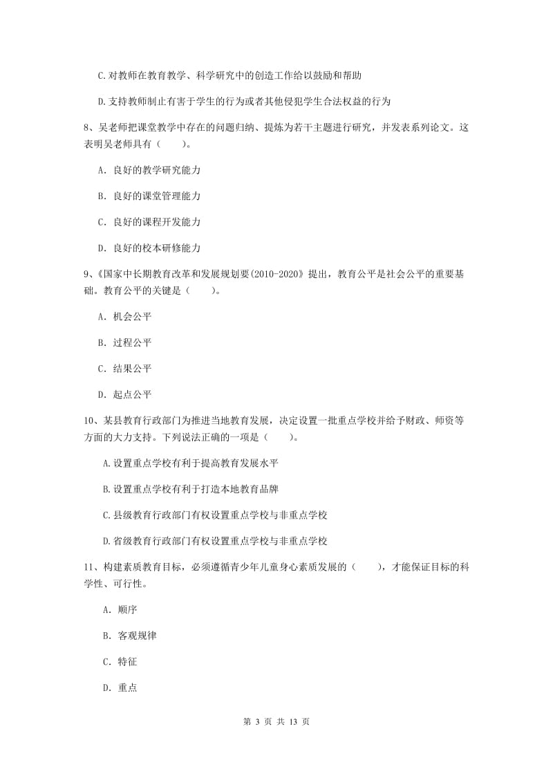 2020年中学教师资格考试《综合素质》题库练习试题C卷 附解析.doc_第3页