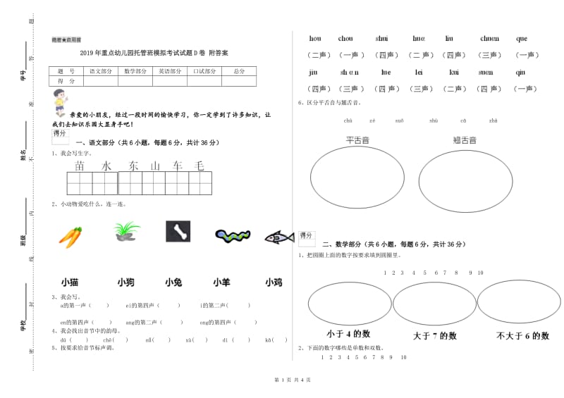 2019年重点幼儿园托管班模拟考试试题D卷 附答案.doc_第1页