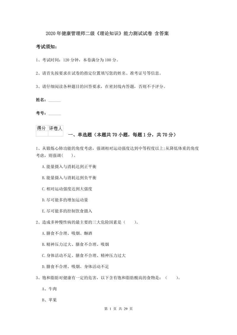 2020年健康管理师二级《理论知识》能力测试试卷 含答案.doc_第1页