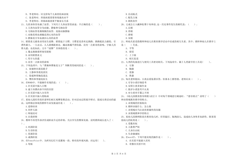 2020年上半年国家教师资格考试《幼儿综合素质》综合检测试题B卷 附解析.doc_第2页