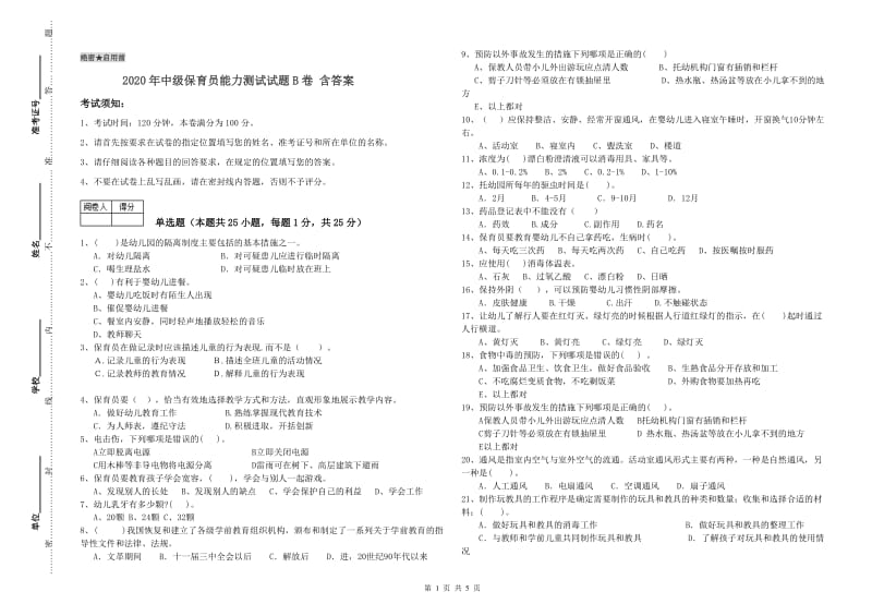 2020年中级保育员能力测试试题B卷 含答案.doc_第1页