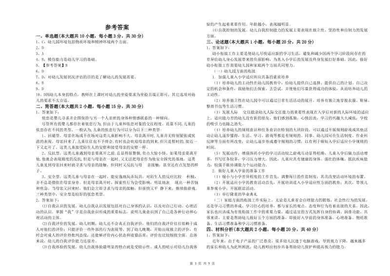 2020年下半年幼儿教师资格证《保教知识与能力（幼儿）》提升训练试题B卷 含答案.doc_第3页