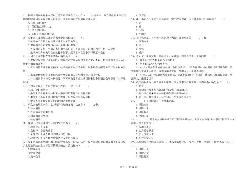 2020年中级银行从业资格《银行业法律法规与综合能力》题库检测试卷A卷 附解析.doc_第3页