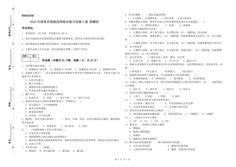 2020年保育员高级技师综合练习试卷D卷 附解析.doc_第1页