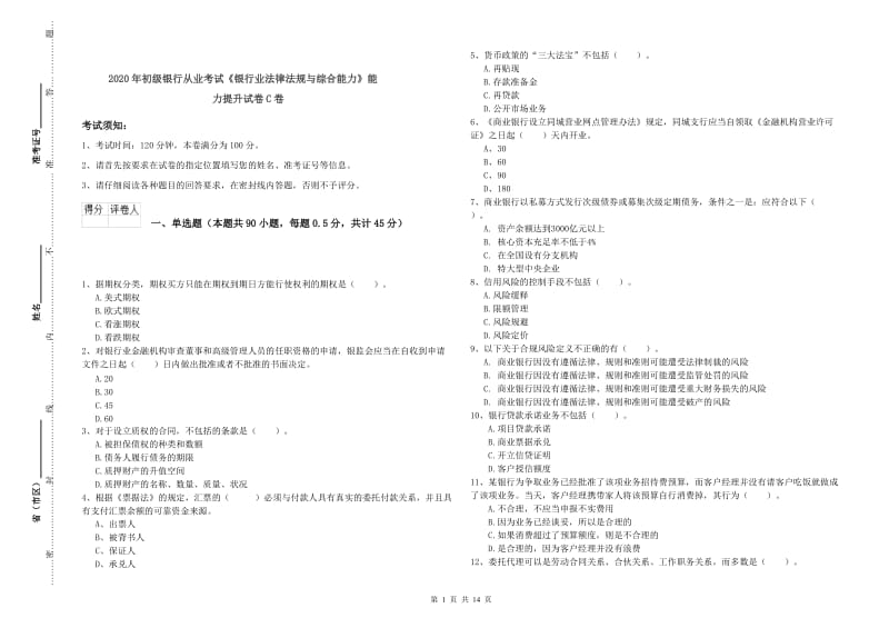 2020年初级银行从业考试《银行业法律法规与综合能力》能力提升试卷C卷.doc_第1页