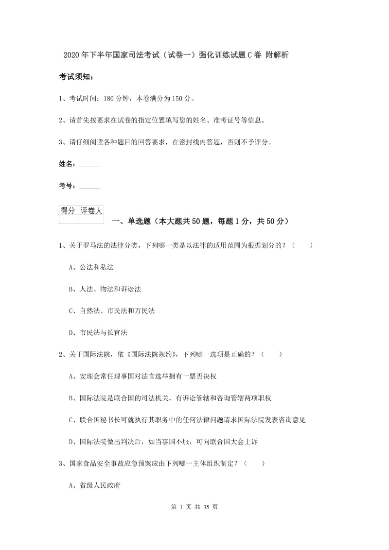 2020年下半年国家司法考试（试卷一）强化训练试题C卷 附解析.doc_第1页