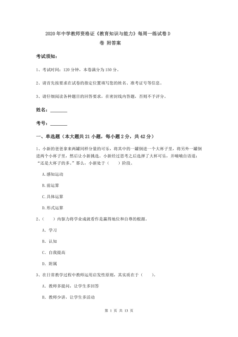 2020年中学教师资格证《教育知识与能力》每周一练试卷D卷 附答案.doc_第1页