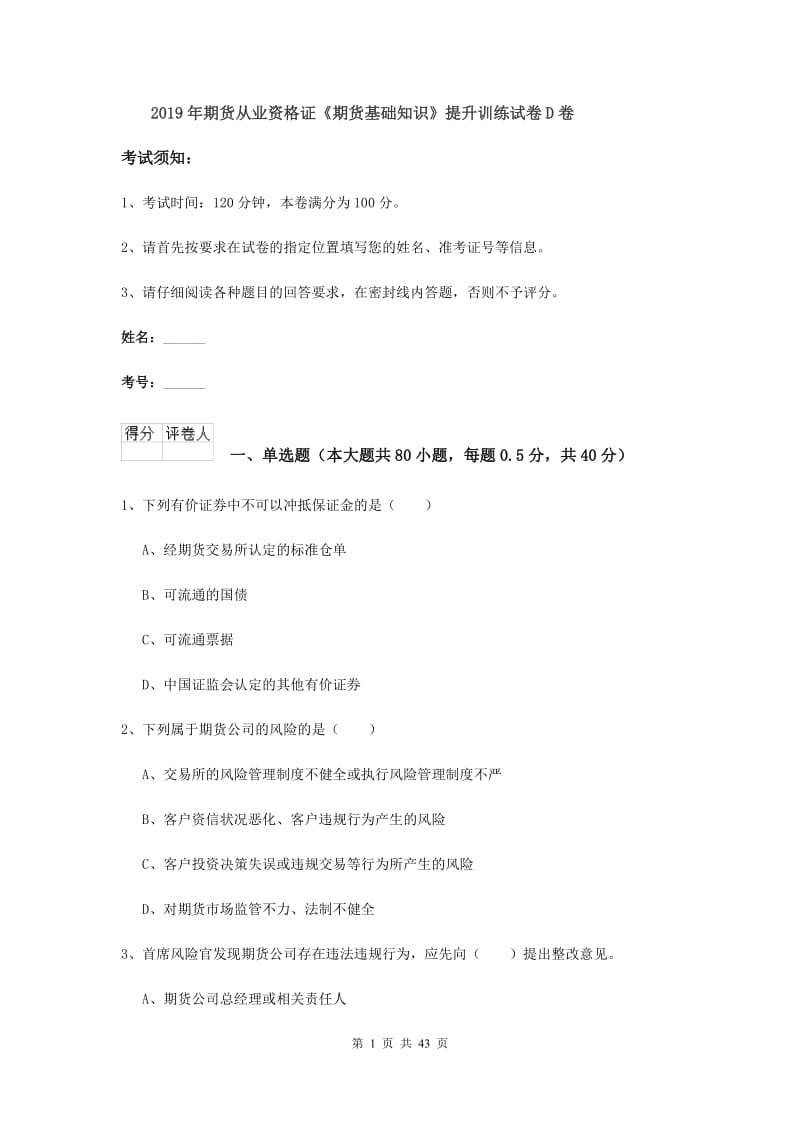 2019年期货从业资格证《期货基础知识》提升训练试卷D卷.doc_第1页